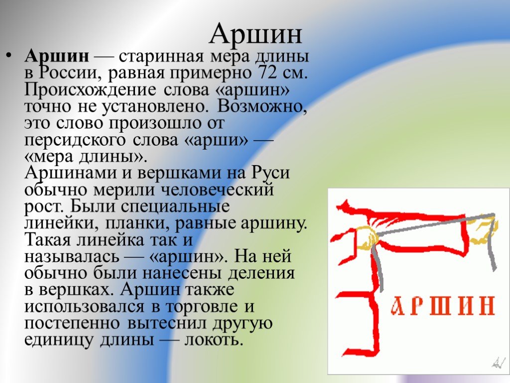 Лосины происхождение слова. Аршин. Старинные меры длины Аршин. Аршин мера длины. Старинные русские меры длины Аршин.