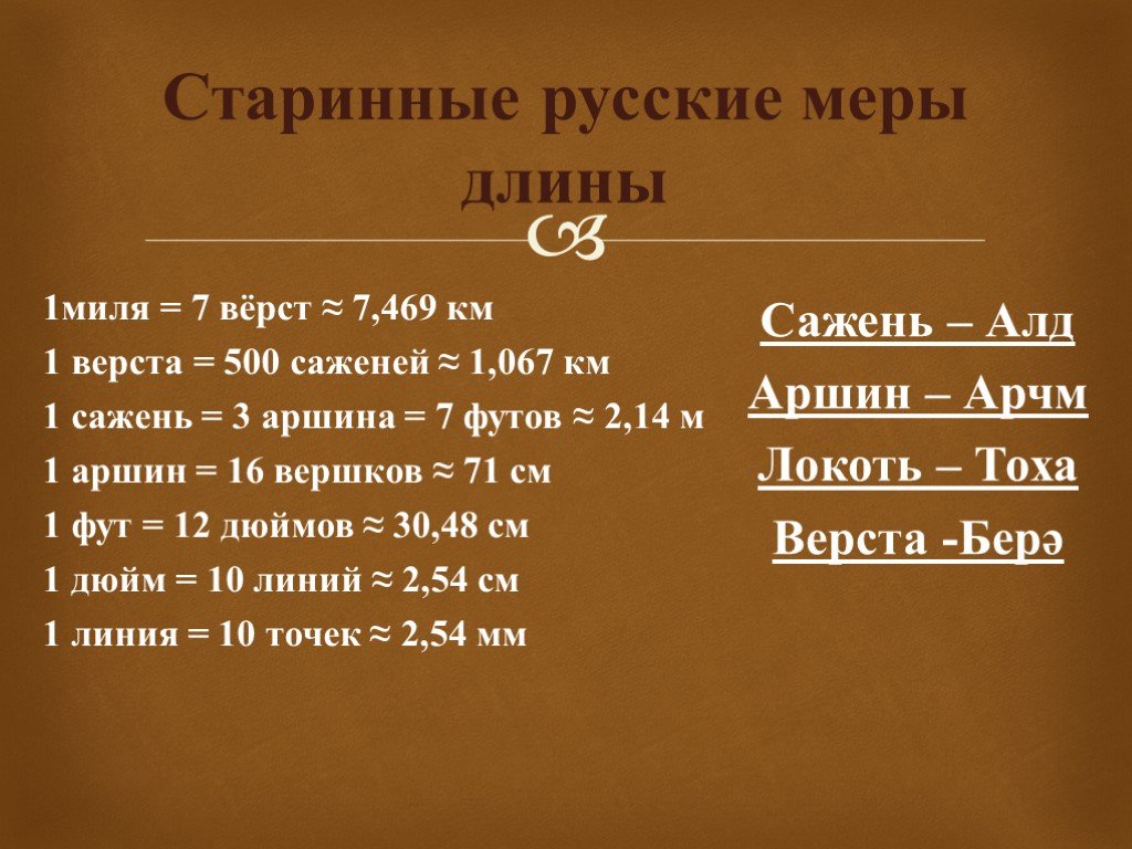 500 миль это сколько. Старинные русские меры длины. Таблица старинных русских мер. Старинные русские меры длины шаг. Старинные меры длины в см.