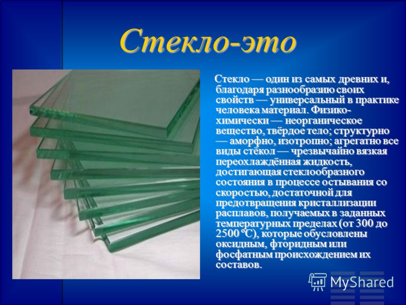 Составляющее стекла. Стекло. Стекло вещество. Из чего состоит стекло. Стекло твердое тело.