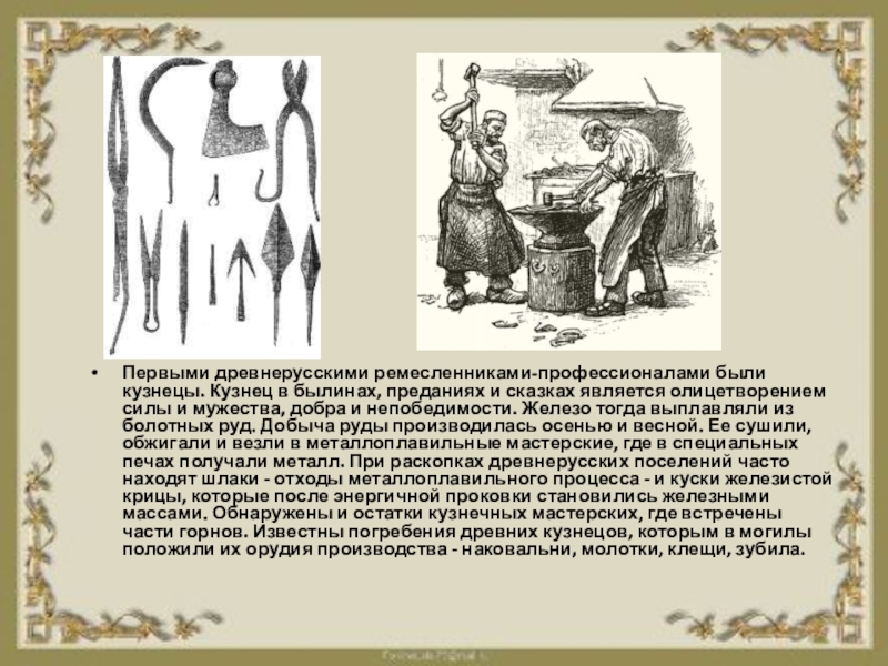 Как на руси назывался металлический стержень. Ремесленники в древней Руси кузнецы. Древнерусское ремесло. Кузнечное ремесло древних славян. Доклад о древнем ремесле.
