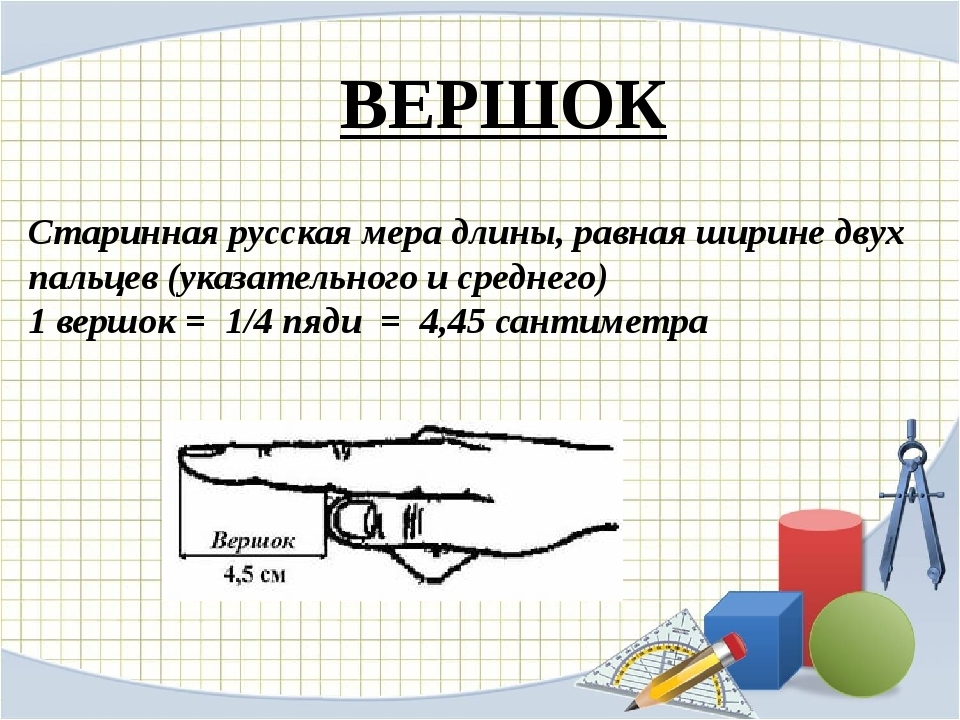 Старинные русские единицы измерения длины проект