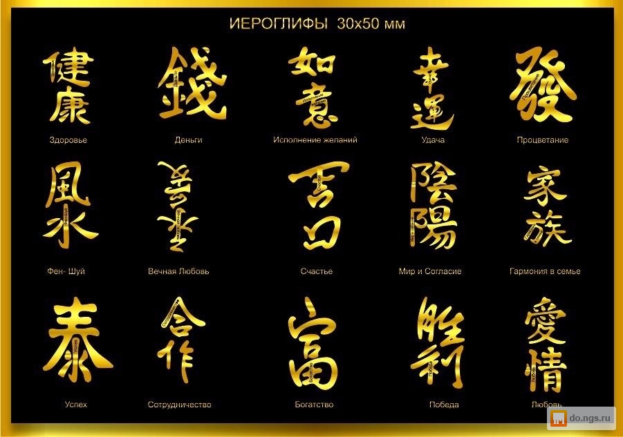Китайские иероглифы фен шуй