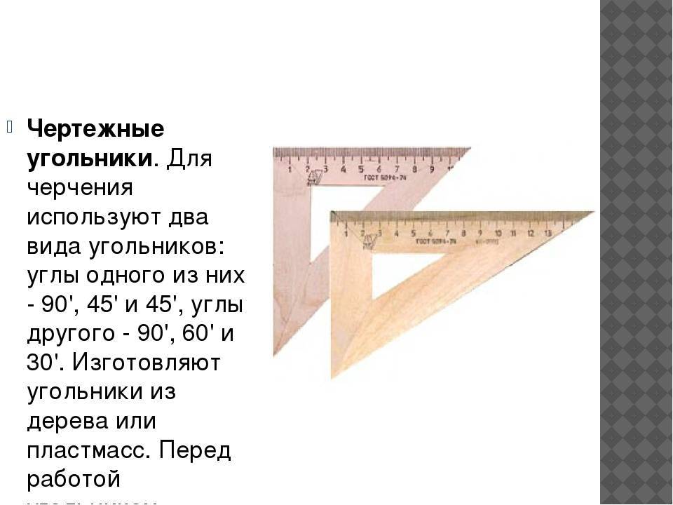 Два угольника. Углы в чертежном угольнике. Угольник черчение чертеж. Угольники для черчения. Угольники с углами для черчения.