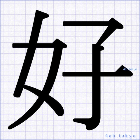 Надеюсь по китайски. Китайский иероглиф hao. Иероглиф хорошо на китайском. Китайский иероглиф лучший. Китайские иероглифы легко.