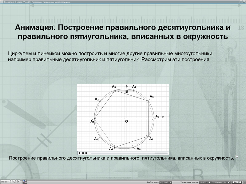 Постройте правильный пятиугольник по следующему плану с помощью транспортира постройте