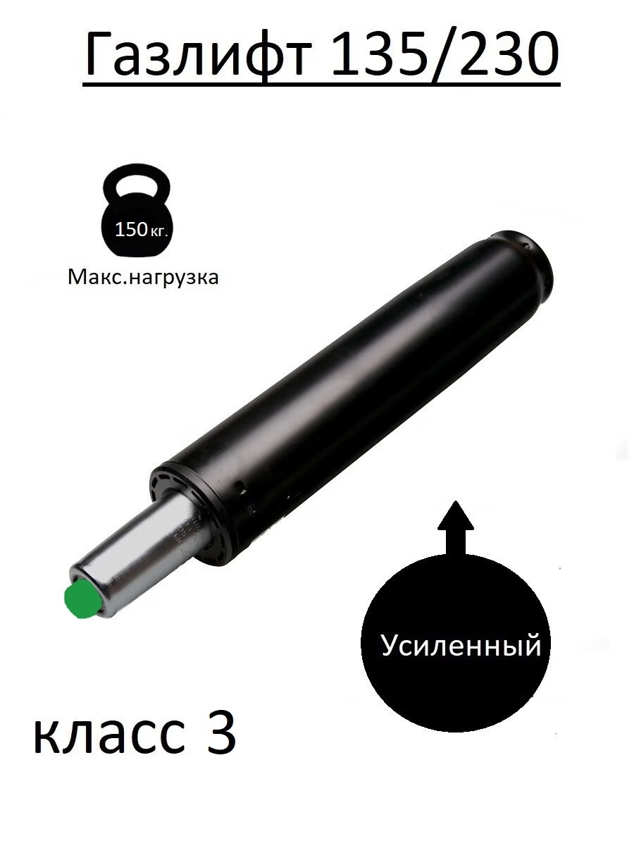 Усиленный газлифт class 3 - втулка 165 мм, высота 230-285 мм черный (3 класс)