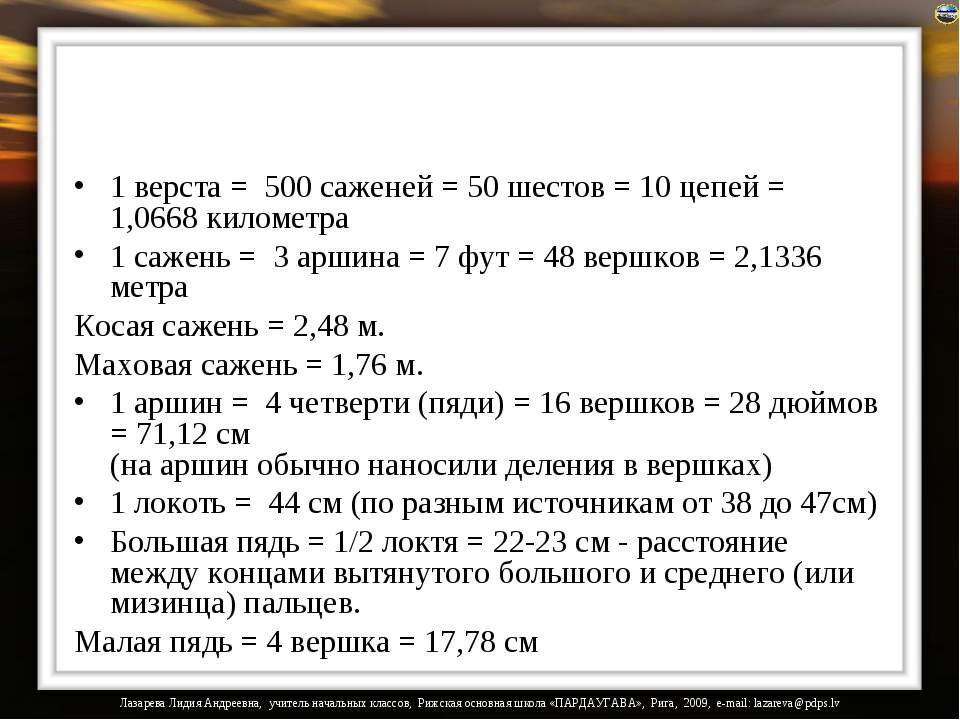 Десять верст. Измерение версты в метрах. 1 Верста=500 саженям=? Метров. Размер одной версты. Верста в километрах сухопутная русская.