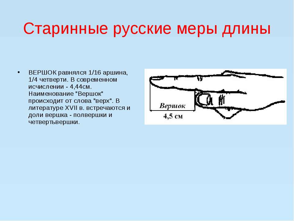 Вершки мера длины сколько. Вершок древняя мера длины. Старинные меры вершок. Старинные русские меры длины вершок. Старинная единица измерения вершок.