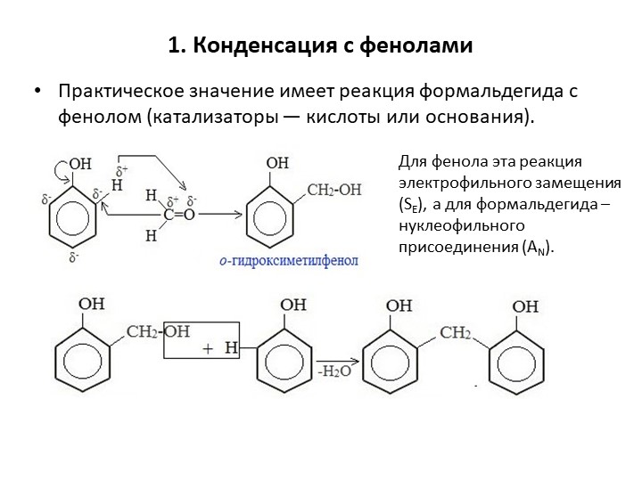 Формалин реакции. Реакция конденсации с фенолами. Конденсация фенолов с альдегидами. Реакция конденсации фенола с формальдегидом. Реакция конденсации альдегидов с фенолами.