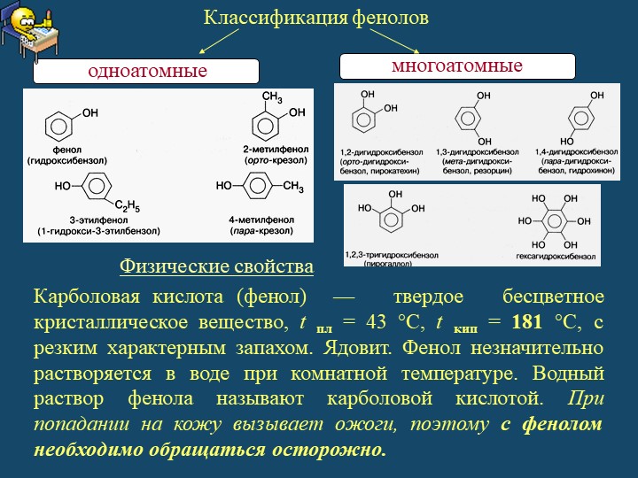 Фенол при комнатной температуре. Фенол карболовая кислота. Классификация фенолов. Одноатомные и многоатомные фенолы.