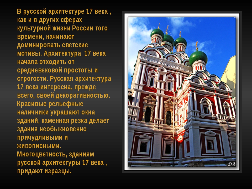 Презентация архитектура россии 17 века по истории 7 класс