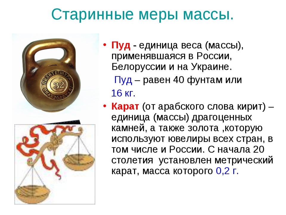 1 пуд это кг. Меры массы на Руси. Старинные единицы измерения массы. Старинные меры массы на Руси. Старинные меры измерения веса.