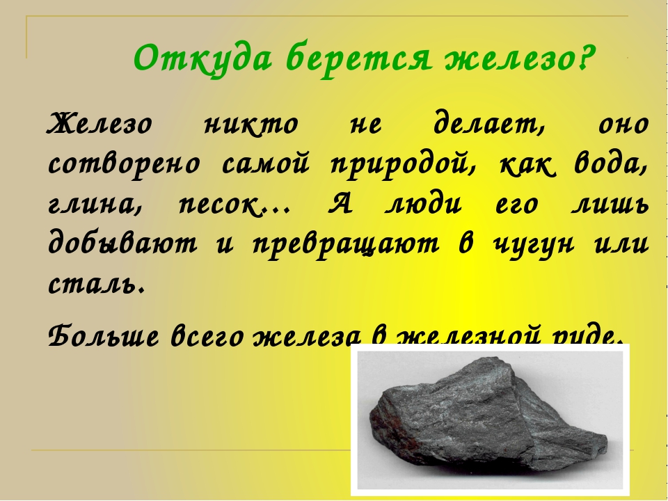 Из чего сделан металл. Железо. Из чего делают железо. Откуда берётся железо в природе. Из чего изготавливают железо.