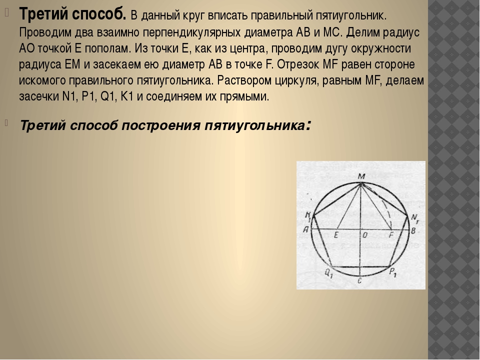 Как нарисовать пятиугольник с равными сторонами с помощью линейки без циркуля