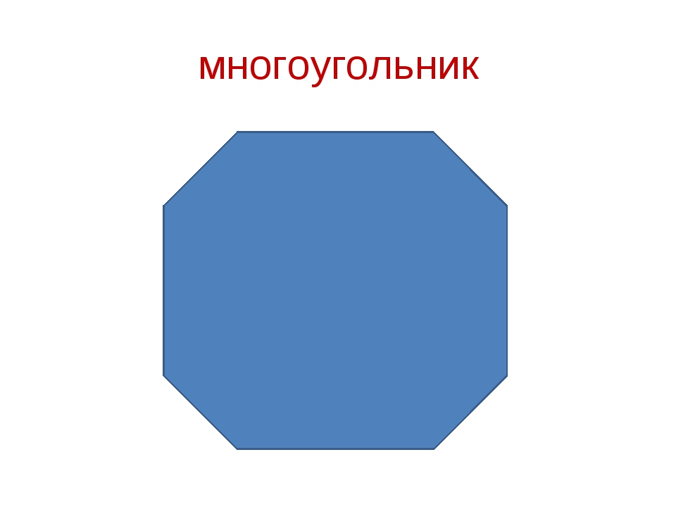 Картинки многоугольников. Многоугольник. Многоугольникугольник. Фигура многоугольник. Правильный восьмиугольник.