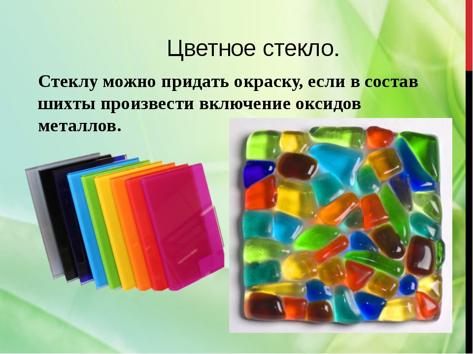 Цвета стек. Цветные стекла химия. Формула цветного стекла. Цветное стекло состав. Цветное стекло формула.