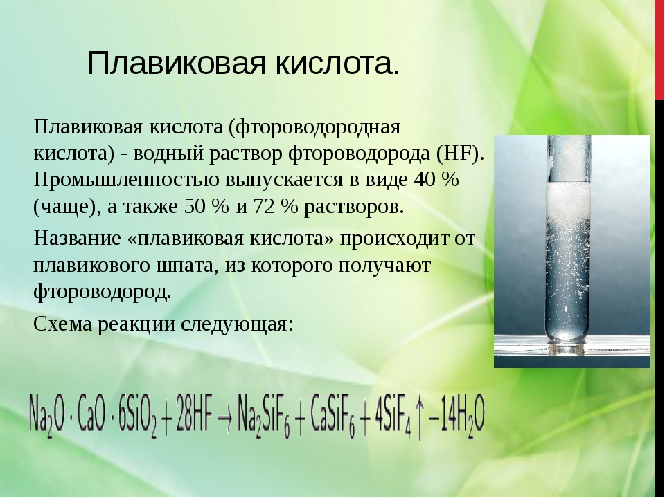 Какие вещества растворяются в соляной кислоте. Кислота фтористоводородная плавиковая. HF плавиковая кислота. Плавиковая кислота растворимость. Фтористоводородная кислота (плавиковая кислота).