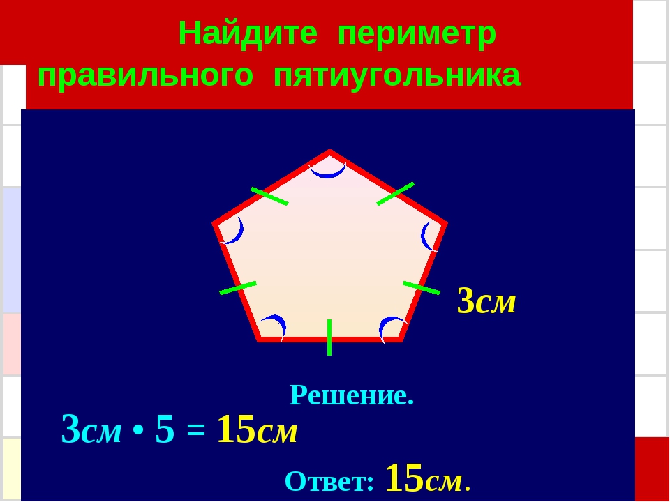 Вычислите периметр 5 см. Периметр пять угольника. Периметр пятиугольника формула. Вычисли периметр пятиугольника. Периметр равностороннего пятиугольника.