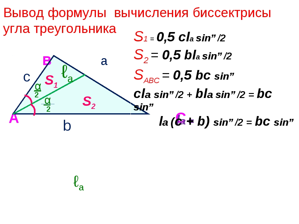 Формула sin треугольника. Формула биссектрисы угла треугольника. Формула расчета биссектрисы. Формула для нахождения биссектрисы угла треугольника. Формула для вычисления биссектрисы.