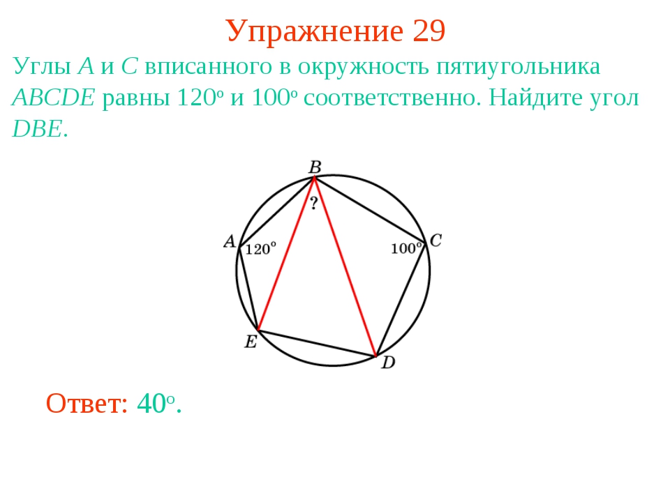 Треугольник abcd вписан в окружность. Свойства пятиугольника вписанного в окружность. Правильный 5 угольник вписанный в окружность. Правильный пятиугольник вписанный в окружность. Угол пятиугольника вписанного в окружность.