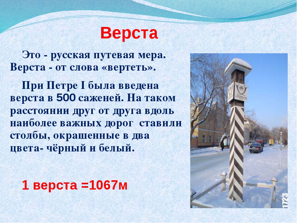 Предложение со словом вертеть. Верста. Верста мера длины. Путевая верста. Старинные меры длины верста.