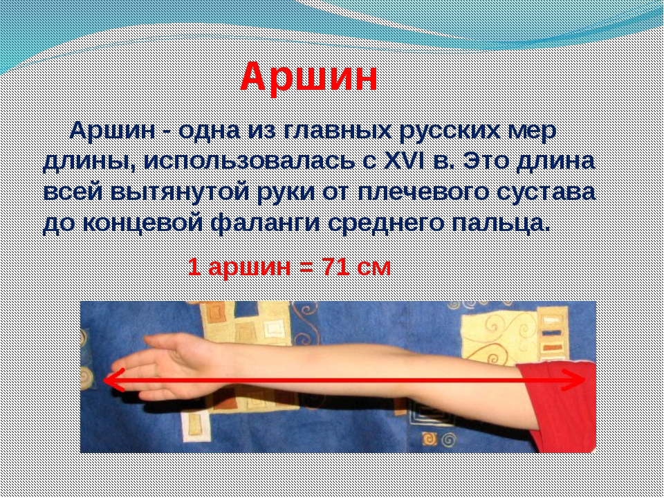 Аршин измерение. Величина аршина. Аршин презентация. Аршин единица измерения. Чему равен 1 Аршин.