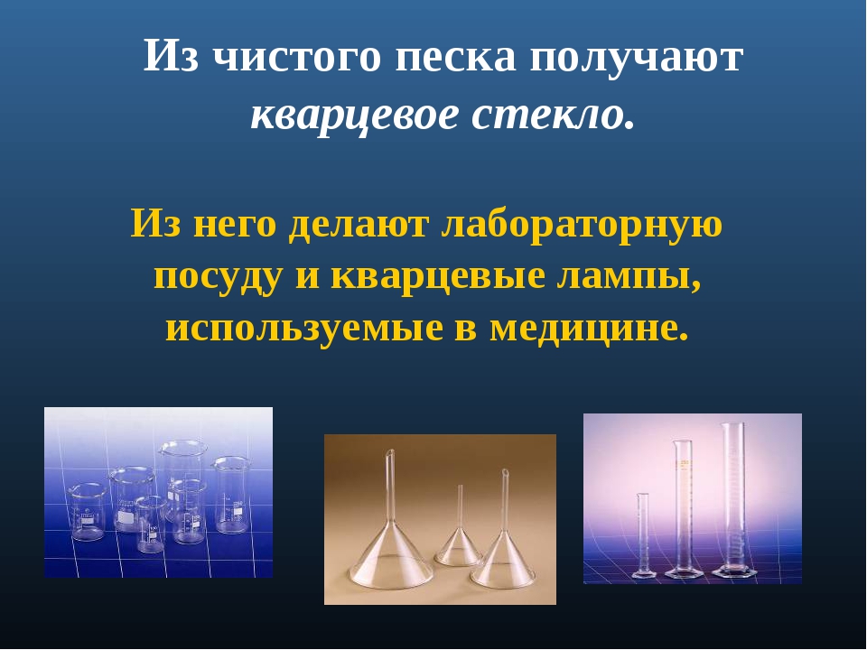 Из чего делают стекло. Стекло сделано из песка. Из чего делают стекло из песка. Из чего изготавливают стекло. Получение стекла из песка.