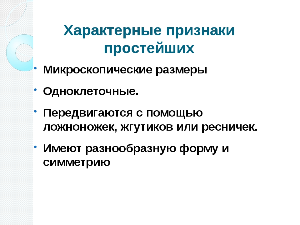 Отличительный признак простейших