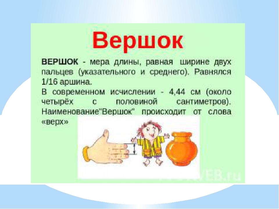 Значение слова вершок. Древнерусские меры длины вершок. Старинные меры вершок. Вершок происхождения меры длины. Старые меры длины вершок.