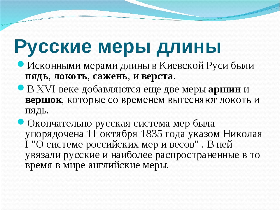 Измерение доклад. Проект меры длины. Древние меры длины 5 класс. Старинные меры длины 5 класс по математике. Сообщение о мерах длины 5 класс.