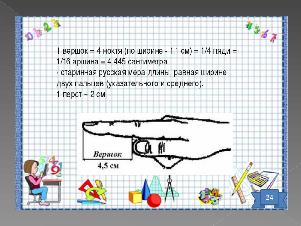 Вершок это сколько в см. Вершок это сколько. Вершок в сантиметрах. 1 Вершок это сколько. Вершок мера длины в сантиметрах.