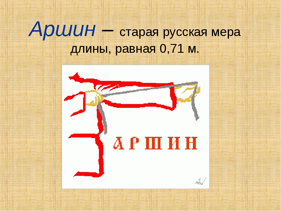 Аршин. Старинные меры измерения длины Аршин. Аршин единица измерения. Старинные единицы измерения Аршин. Аршин мера измерения на русский.