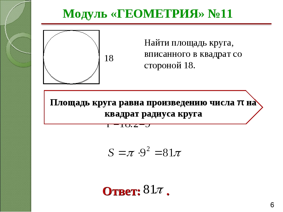 Найдите площадь круга вписанного в окружность. Окружность вписанная в квадрат Найдите площадь. Площадь круга вписанного в квадрат. Площадь описанной окружности квадрата. Площадь квадрата вписанного в окружность.