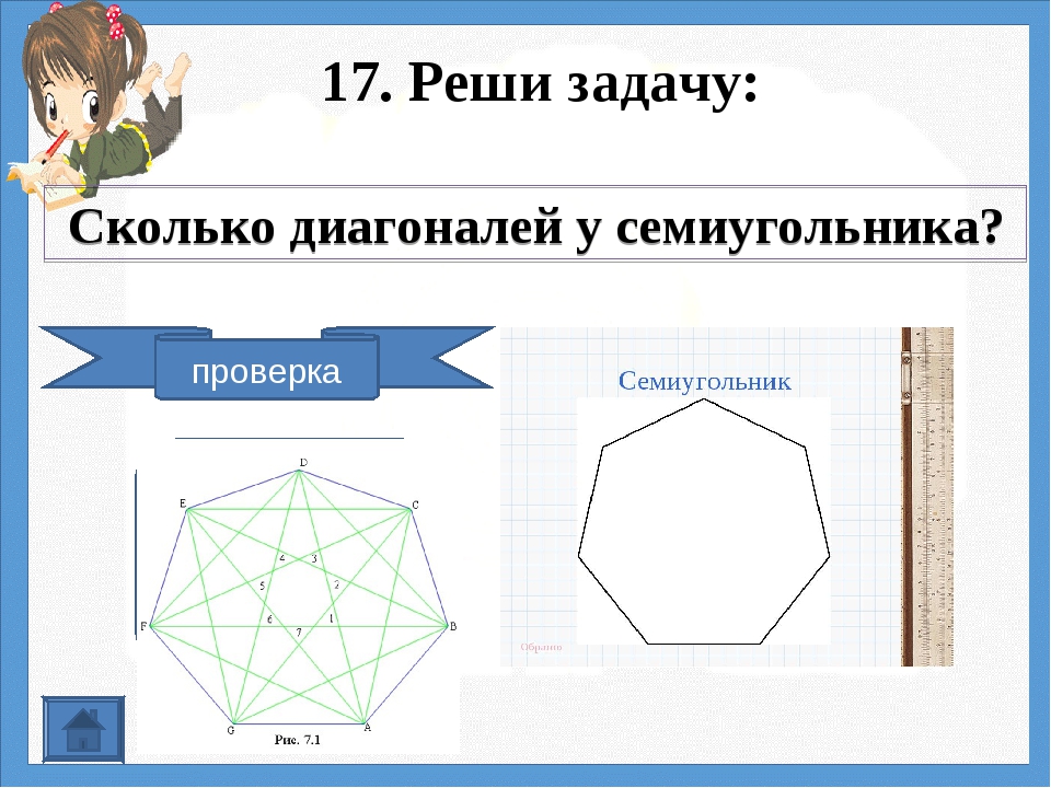 У выпуклого восьмиугольника если провести прямую содержащую. Семиугольник. Правильный семиугольник по клеточкам. Семиугольник диагонали. Правильный семиугольник диагонали.