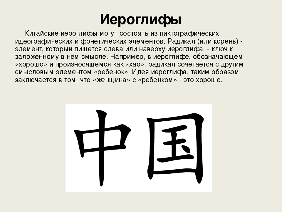 Некоторые по китайски. Иероглифы китайцев. Иероглифы китайские и их значение на русском и написание. Иероглиф означающий Китай. Что обозначает китайский иероглиф.