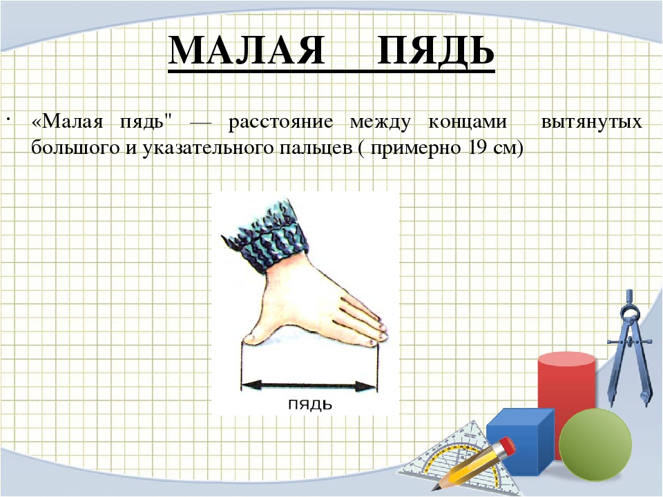 Фразеологизм пядей во лбу. Пядь. Малая пядь. Пядь мера длины. Большая пядь мера длины.