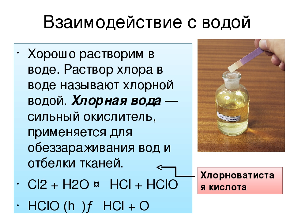 Взаимодействие брома с раствором иодида калия. Раствор хлора в воде. Хлор и вода. Хлорная вода формула. Хлорная вода формула в химии.
