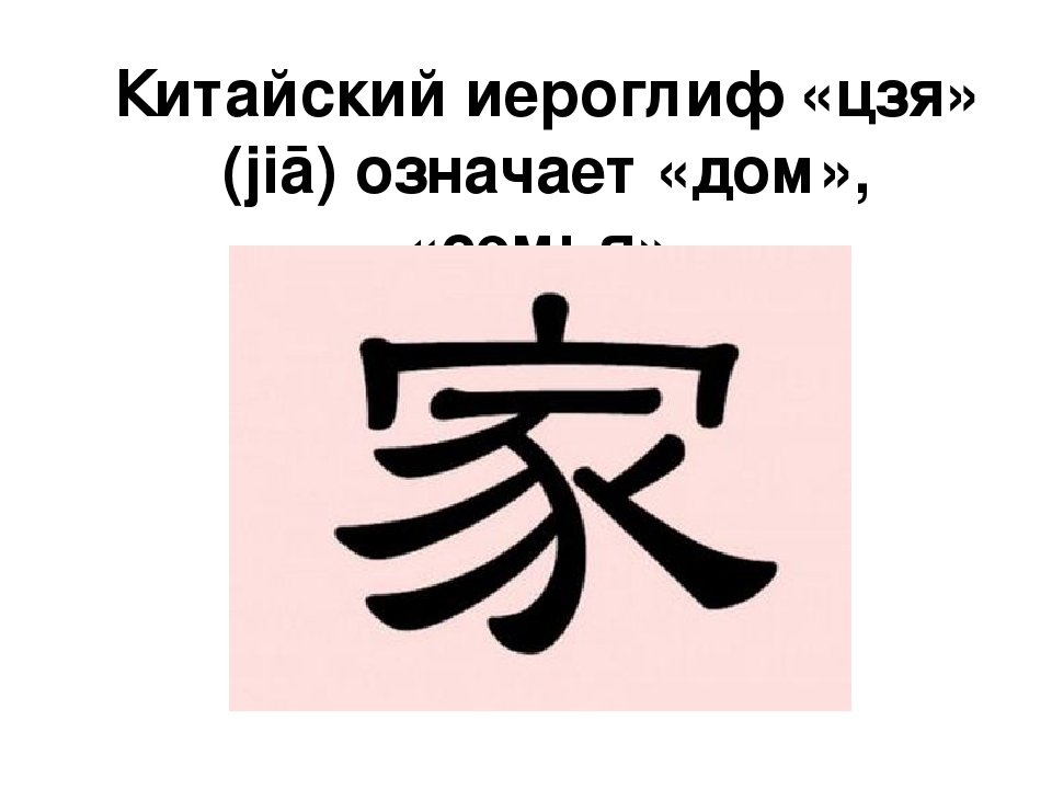Что по китайски. Китайский иероглиф семья. Китайский иероглиф дом. Китайский символ обозначающий семья. Японский символ семья.