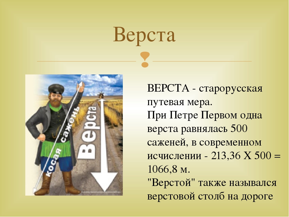 Километр ярд дюйм аршин сажень пядь миля. Верста мера длины. Аерста. Верста Старорусская Путевая мера. Старинные меры длины верста.