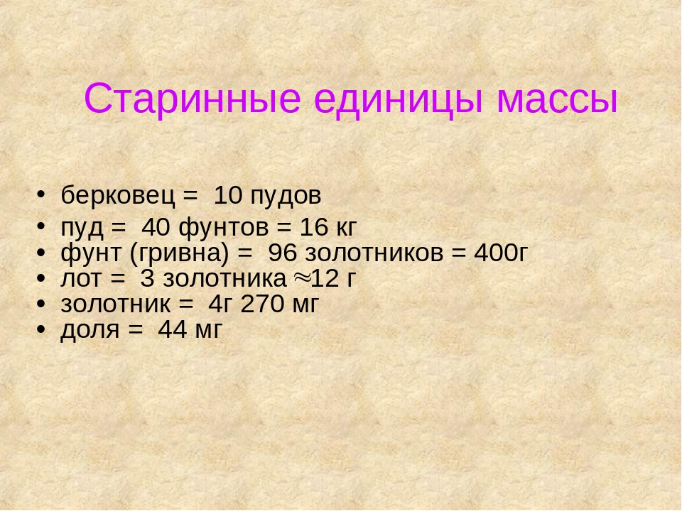 Стар вес. Старинные меры измерения веса. Старинные меры массы. Старинные единицы массы. Старинные измерения массы.