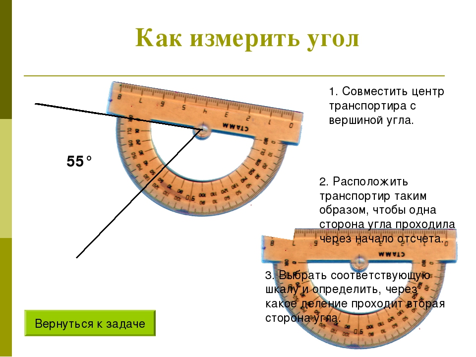 Измерение углов транспортир 5. Как мерить углы транспортиром 5 класс. Как правильно измерять углы транспортиром для 5. Как правильно измерять транспортиром углы и градусы. Измерение углов transportirom.