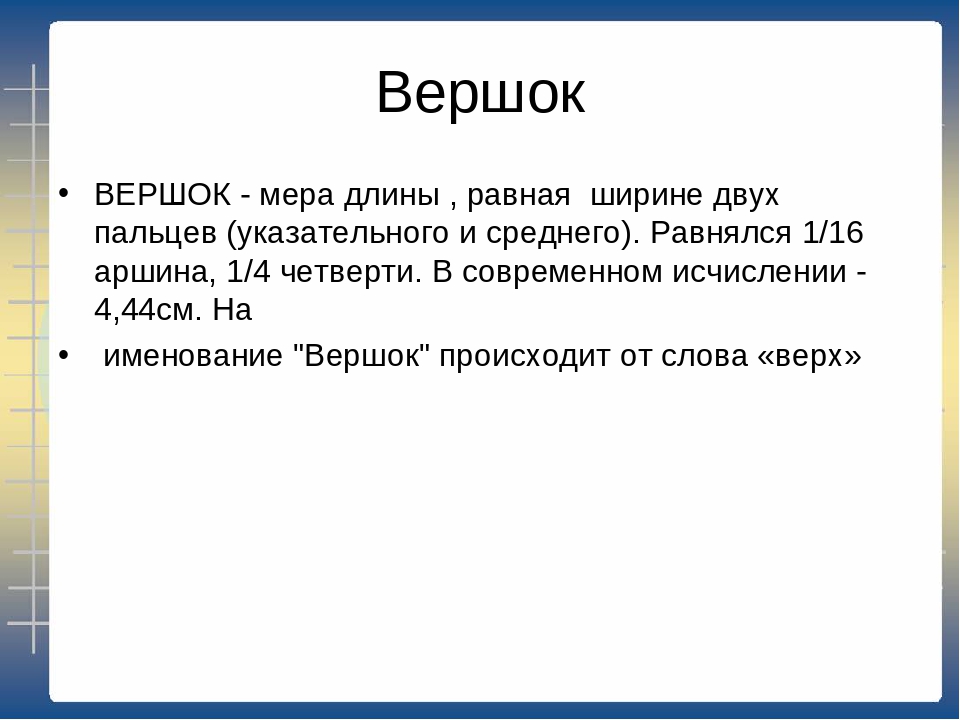 Что означает длина слова. Вершок мера длины. Вершок происхождения меры длины. Старинные меры длины вершок. Вершок мера в см.