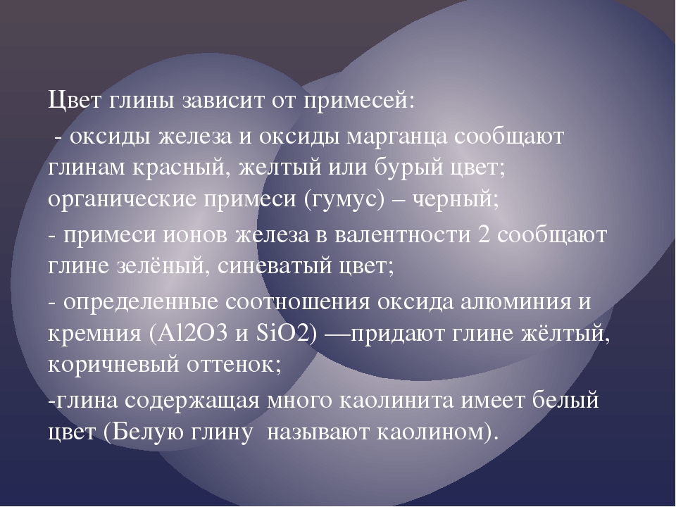 От чего зависит цвет глины. Что влияет на цвет глины. Свойство глины зависящее от содержания примесей.