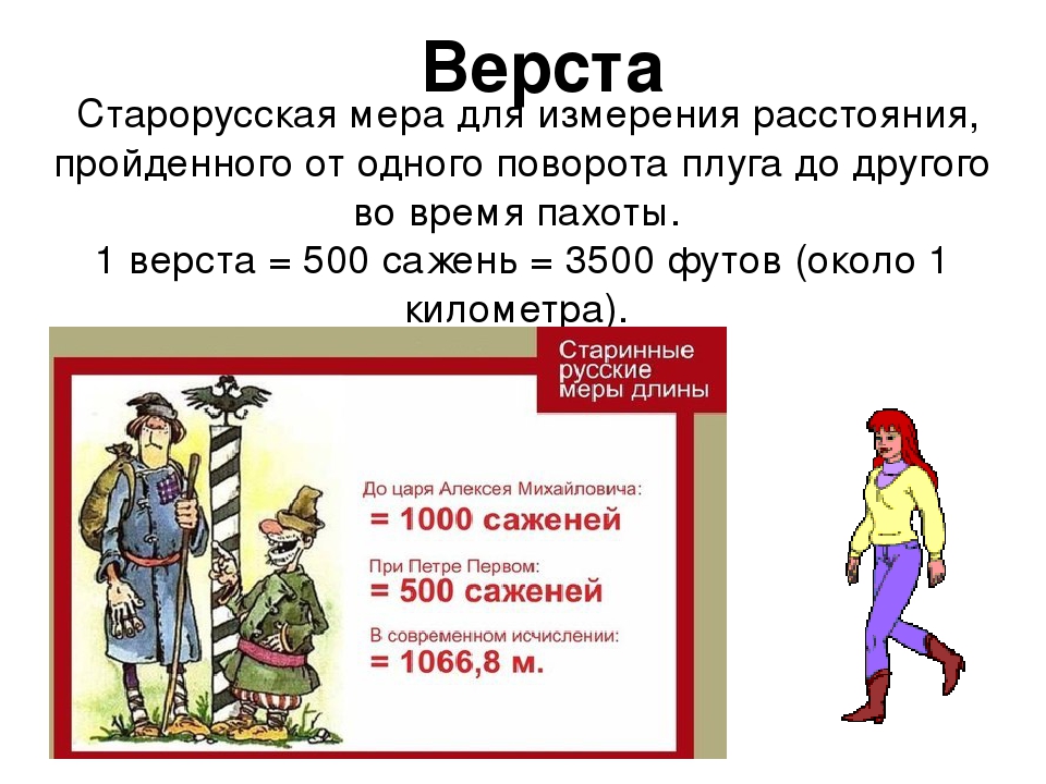 Мера со. Старинные русские меры Верта. Мера измерения верста. Древние меры длины верста. Русские меры длины верста.