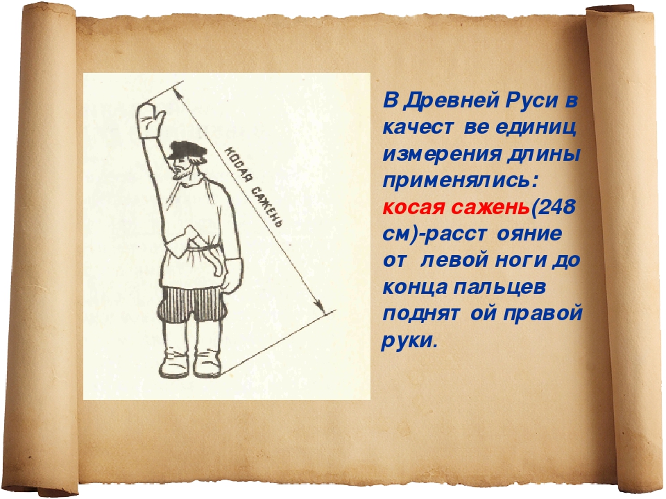 Измерения древности. Меры длины на Руси. Меры длины в древней Руси. Старинные единицы измерения длины. Измерения в древней Руси.