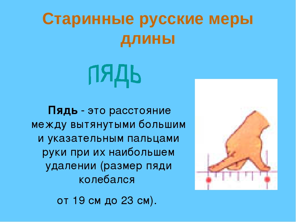 Пядь. Старинные русские меры длины пядь. Русская система мер пядь. Пядь мера измерения. Старинные единицы измерения длины пядь.