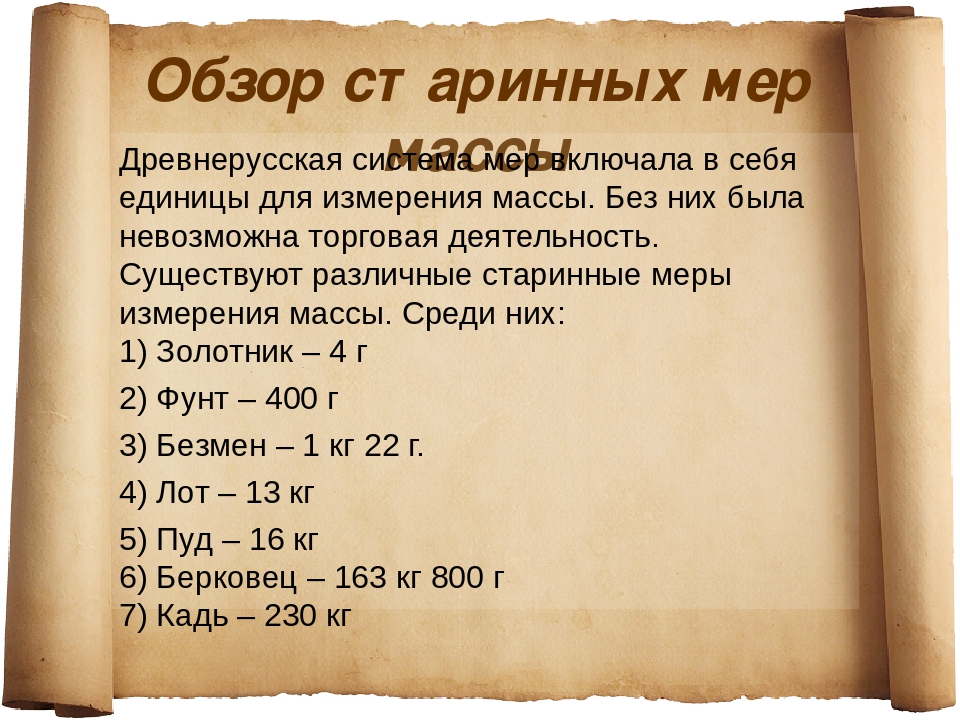 1 пуд это кг. Единицы измерения веса в древней Руси. Старинные единицы измерения веса на Руси. Меры веса в древней Руси. Старорусские единицы измерения веса.