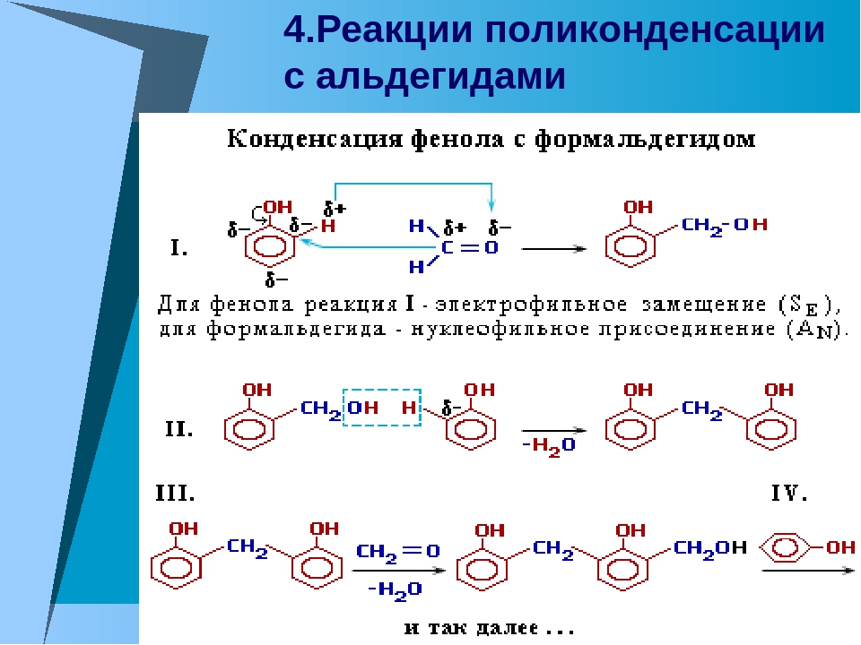 Реакция поликонденсации. Поликонденсация фенола с альдегидами реакция. Реакция поликонденсации альдегидов примеры. Реакция поликонденсации альдегидов формула. Реакция поликонденсации альдегидов.