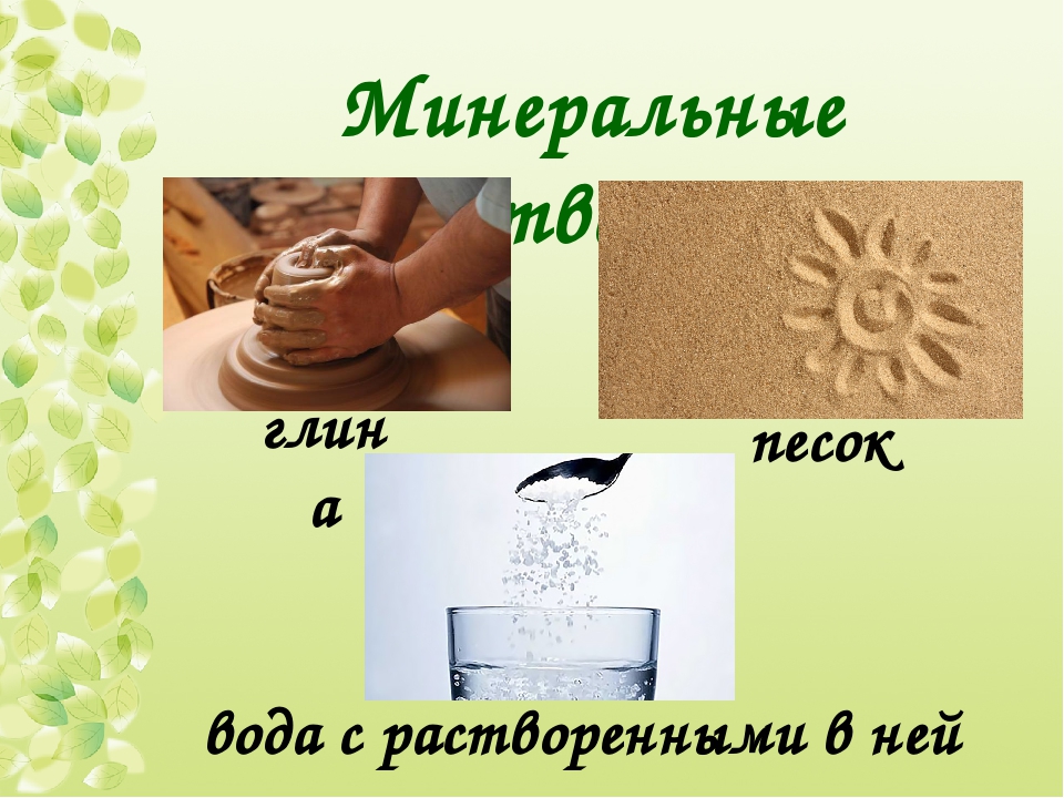 Песок вода глина. Опыты с песком и глиной. Опыты с песком, землей и глиной. Песок глина соль. Минеральные соли в почве.