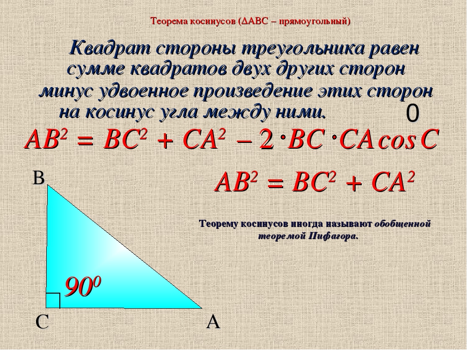 Косинус в равностороннем. Теорема синусов и косинусов 9 класс формулы. Доказательство теоремы косинусов для прямого угла 9 класс. Теорема синусов и косинусов 9 класса 1. Теорема косинусов для треугольника 9 класс формула.